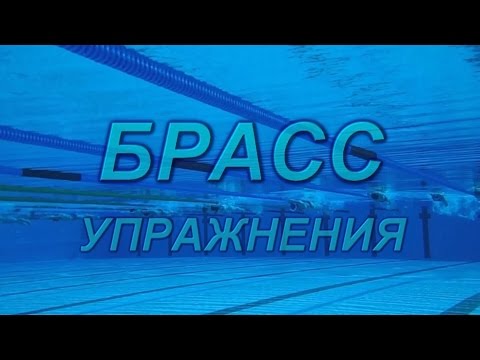 Видео: Брасс - упражнения.