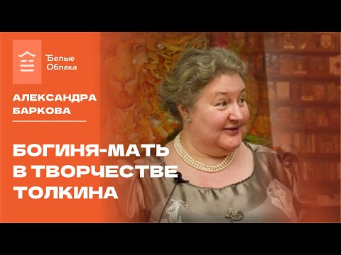 Видео: Богиня-мать в творчестве Толкина. Александра Баркова