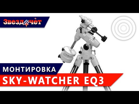 Видео: Экваториальная монтировка Sky-Watcher EQ3 на стальном штативе ★ Обзор