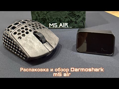 Видео: Распаковка и обзор Darmoshark m5 Air