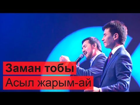 Видео: Заман тобы - Асыл жарым-ай