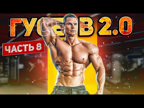 Видео: GUSEV 2.0. Ч-8: новая ФАРМА на СУШКУ, тренировка рук.