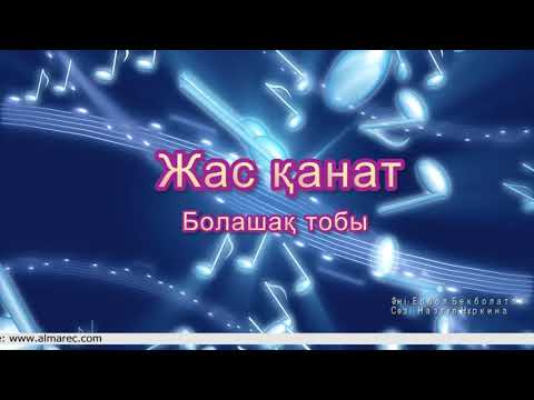 Видео: Жас қанат | Болашақ тобы | Әннің минусы - 2000 тг.  WhatsApp: +7 705 409 90 60