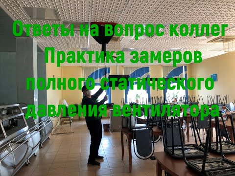 Видео: Замеры полного статического давления вентилятора