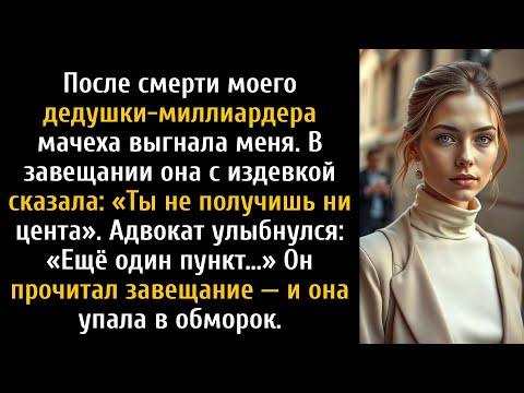 Видео: После смерти моего дедушки-миллиардера мачеха выгнала меня — показания адвоката.