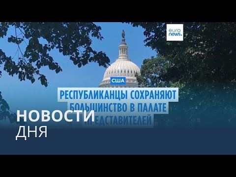 Видео: Новости дня | 14 ноября — дневной выпуск