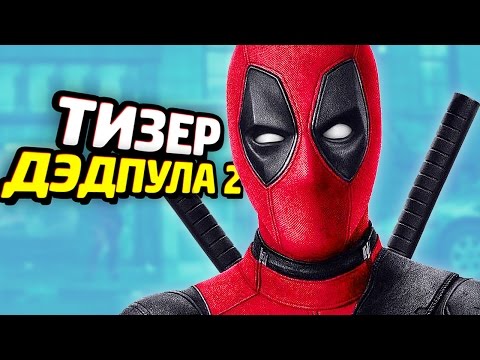 Видео: РАЗБОР ТИЗЕРА ДЭДПУЛА 2 - Пасхалки