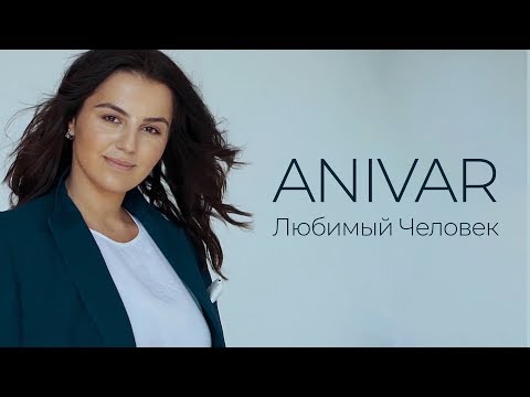 Видео: ANIVAR - Любимый человек (Премьера клипа, 2019)