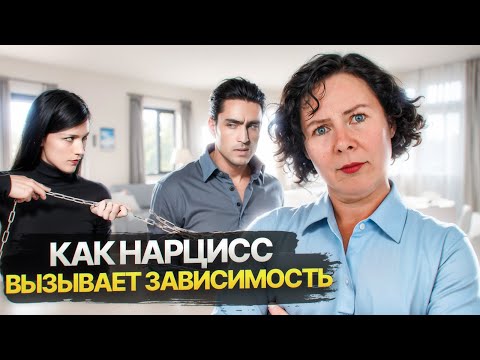 Видео: Как Нарцисс вызывает в вас зависимость