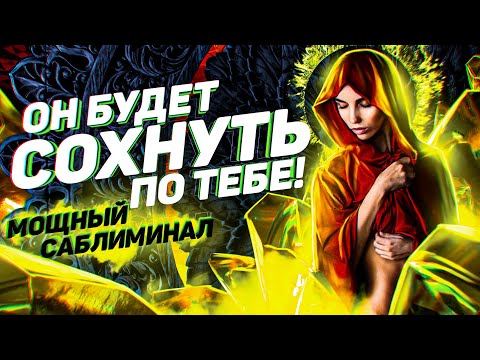 Видео: Саблиминал на привязку любимого! БУДЕТ РЕВНОВАТЬ, ЖДАТЬ, ЛЮБИТЬ, СКУЧАТЬ, СОХНУТЬ ПО ТЕБЕ!