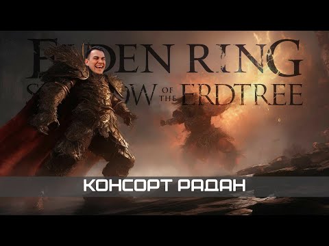 Видео: Как погибал консорт Радан ☄️ Elden Ring Shadow of the Erdtree #10