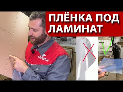 Видео: Плёнка под ламинат - зачем она нужна и как защищает ?