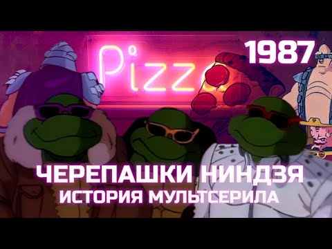 Видео: Черепашки-ниндзя 1987 — с чего всё началось