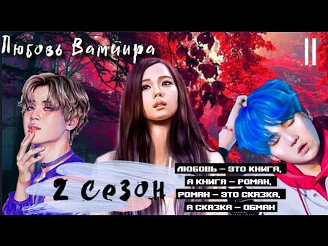 Видео: Любовь Вампира❤|2 сезон 2 серия|