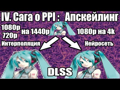 Видео: Сага о PPI IV часть: Upscaling, 1080p и 720p на 1440p мониторе, DLSS, апскейл, нейросети