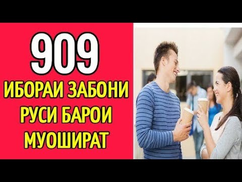 Видео: 909 ИБОРАИ ЗАБОНИ РУСӢ БАРОИ МУОШИРАТ \\ ОМӮЗИШИ ЗАБОНИ РУСИ// РУСИ ТОҶИКИ ГУФТУГӮ ДАР ТАМОМИ МАВЗӮЪ