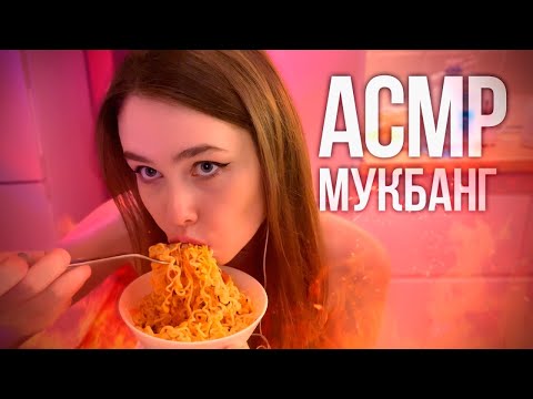 Видео: ГОРЯЧИЙ АСМР | ПРОБУЮ САМУЮ ОСТРУЮ ЛАПШУ