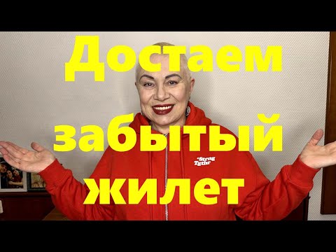 Видео: VLOG#218 Добавляем забытый жилет в модный, многослойный осенний образ.