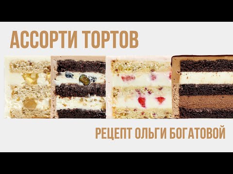 Видео: Ассорти тортов. Четыре вкуса в одном наборе!