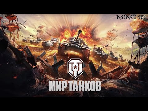 Видео: Мир танков | Катаем взводом