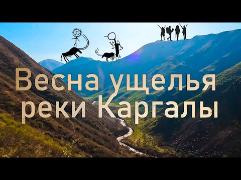 Видео: Водопад Узын Каргалы (Фабричный): наскальные рисунки, речной каньон, дикие животные. Поход в горы.