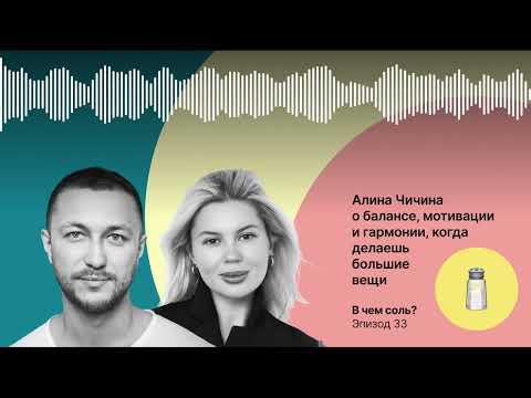Видео: Подкаст Соли #33: Алина Чичина о балансе, мотивации и гармонии, когда делаешь большие вещи