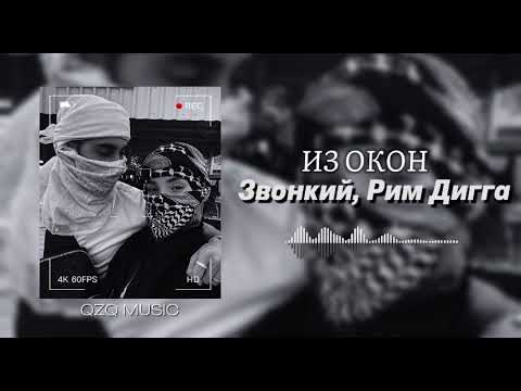 Видео: Из окон - Звонкий, Рим Дигга (speed up) | New music🎧