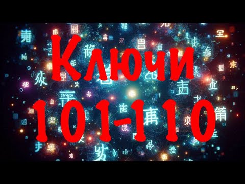 Видео: Китайские КЛЮЧИ 101-110 с примерами • Китайские графемы • Китайские радикалы • Таблица ключей