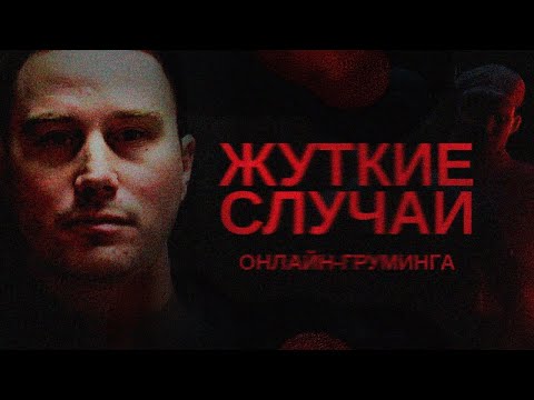 Видео: Как пед0филы сломали судьбы детей