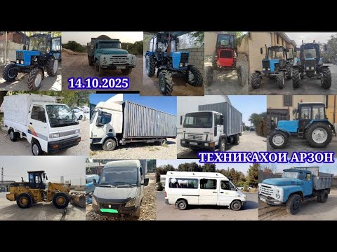 Видео: ТЕХНИКАХОИ ФУРУШИ АРЗОН (14.10.2025) трактор мтз.82.1 камаз Зил Спринтер мехлопат.юмз.6 лабо.газел