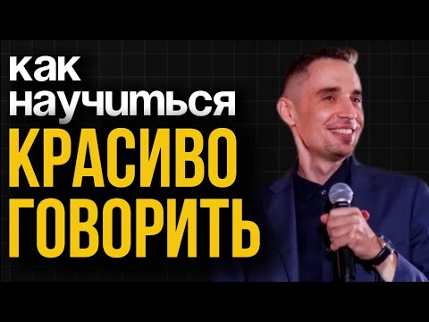 Видео: Как стать хорошим оратором: неочевидные советы