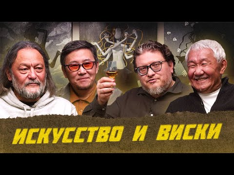 Видео: Интервью с художником Зорикто Доржиевым: история успеха и признания | Виски клуб с Эркином