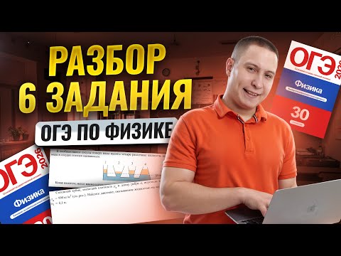 Видео: Разбор 6 задания из ОГЭ по физике | Физика ОГЭ | Умскул