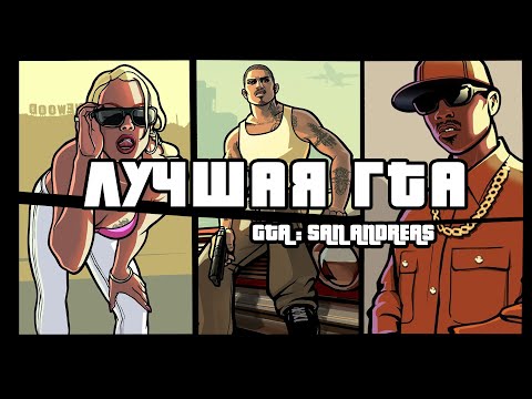 Видео: GTA: San Andreas 20 лет спустя | Краткий анализ