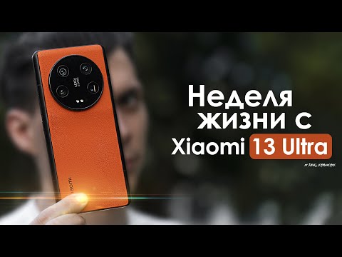 Видео: НЕДЕЛЯ с Xiaomi 13 Ultra | насколько все ПЛОХО? | ЧЕСТНЫЙ ОТЗЫВ