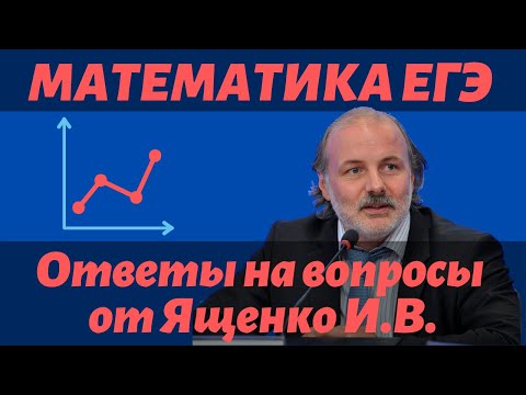 Видео: Ященко И.В. о профильной математике - ответы на вопросы