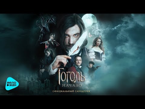 Видео: OST Гоголь Начало