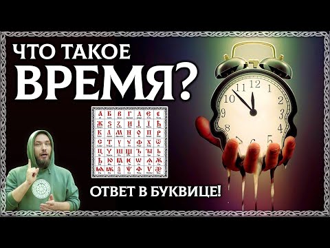 Видео: ЧТО ТАКОЕ ВРЕМЯ? Разбор по буквице! Времени не существует? ОСОЗНАНКА