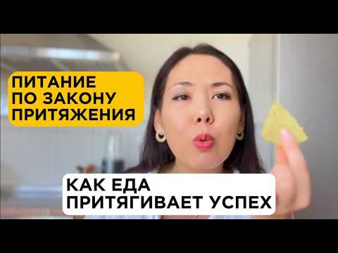 Видео: Ешь это и притягивай желаемое/Еда и закон притяжения