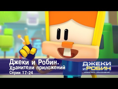 Видео: Джеки и Робин. Хранители приложений.Эпизоды 17-24 - Сборник мультфильмов