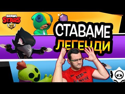 Видео: Brawl Stars - Тримата от запаса стават ЛЕГЕНДАРНИ