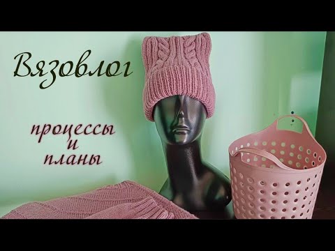 Видео: Готовые работы, процессы и планы. Вязовлог 8/24. #вязовлог #вязание #knitting