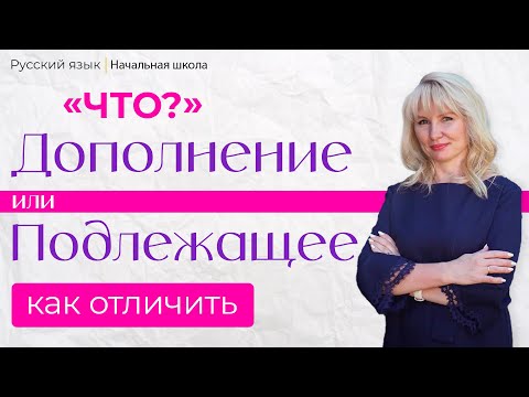 Видео: Как отличить Дополнение от Подлежащего │ Русский язык начальная школа