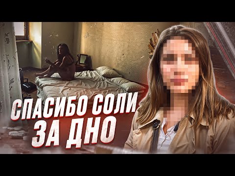 Видео: С НЕЙ НЕ ХОТЕЛИ ОБЩАТЬСЯ ДАЖЕ НАРКИ | СОЛЬ