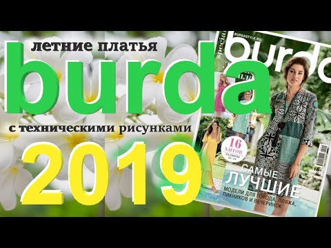 Видео: Burda Летние платья 2019 технические рисунки журнал Бурда обзор