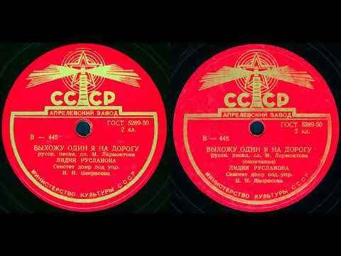 Видео: ВЫХОЖУ ОДИН Я НА ДОРОГУ русск. песня, сл. М. Лермонтова, исп. ЛИДИЯ РУСЛАНОВА