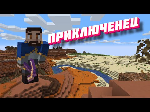 Видео: Приключенец | Сборка Minecraft 1.16.5