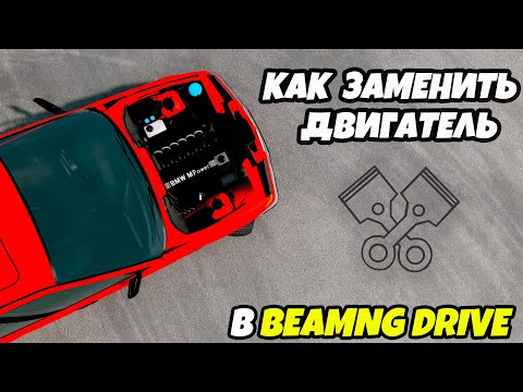 Видео: Замена двигателя в игре BeamNG Drive. Самая быстрая машина готова. Тюнинг мотора.