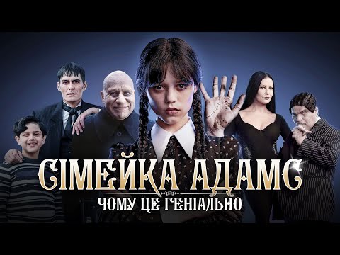 Видео: Історія створення, приховані сенси та психологічний розбір Венздей і сімейки Адамс