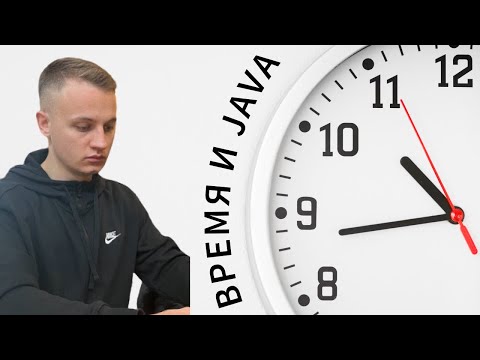 Видео: Как понять время? Java Date & Time API